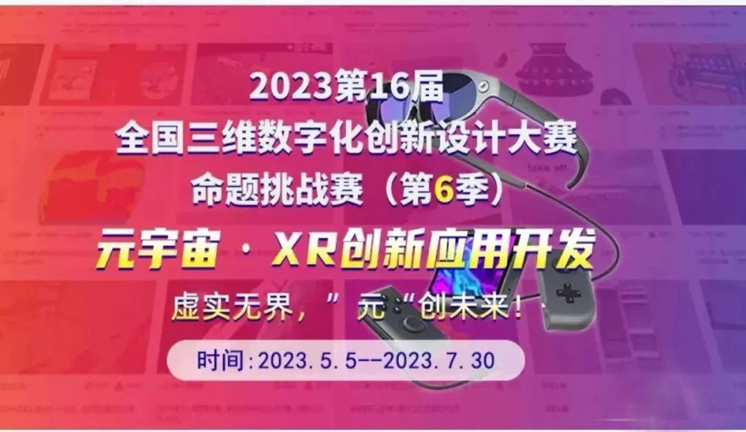 2023第16屆全國三維數(shù)字化創(chuàng)新設計大賽-元宇宙·XR 創(chuàng)新應用開發(fā)挑戰(zhàn)賽（海選賽）